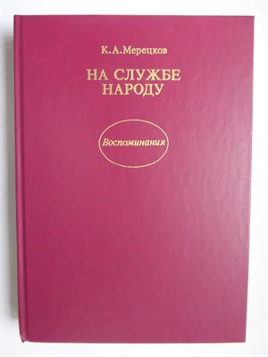 Мерецков К. А. - На службе народу - 1988 - фото 255945