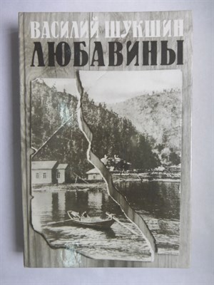 Шукшин В. М. - Любавины | Серия: Популярная библиотека. - 1988 - фото 255948