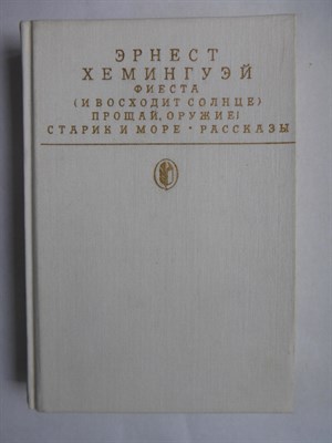 Хемингуэй Э. - Фиеста (И восходит солнце). Прощай, оружие! Романы; Старик и море: Повесть; Рассказы | Серия: Библиотека классики. Зарубежная литература. - 1988 - фото 255949