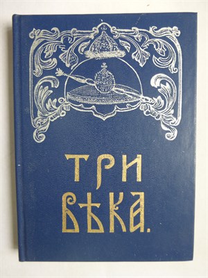 Три века. Россия от смуты до нашего времени. Том I. XVII век. Первая половина | Исторический сборник в шести томах. Репринтное издание - 1991 - фото 255950