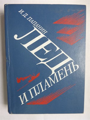 Папанин И. Д. - Лед и пламень - 1984 206287 - 16*6*2