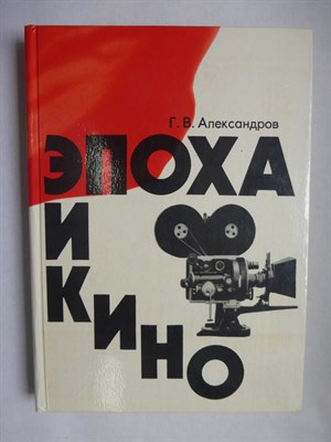 Александров Г. В. - Эпоха и кино - 1976 - фото 255958