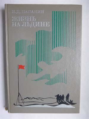 Папанин И. Д. - Жизнь на льдине | Дневник - 1977 206294 - 16*7*3