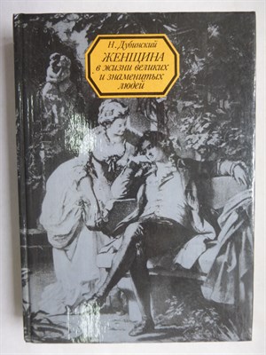 Дубинский Н. - Женщина в жизни великих и знаменитых людей - 1994 - фото 255965