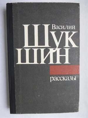 Шукшин В. М. - Рассказы - 1986 - фото 255967
