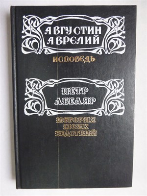 Августин Аврелий, Абеляр П. - Исповедь. История моих бедствий | Серия: Человек в исповедальном жанре. - 1992 - фото 255969