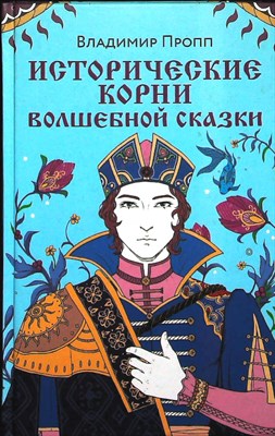 Пропп В. Я. - Исторические корни волшебной сказки - 2023 206311 - 28*9*2