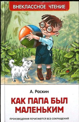 Раскин А. Б. - Как папа был маленьким | Рассказы. Серия: Внеклассное чтение. - 2022 - фото 255977
