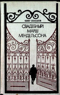 Попцов О. М. - Свадебный марш Мендельсона | Роман, повесть - 1978 - фото 255980