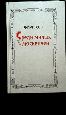 Чехов А. П. - Среди милых москвичей - 1988 - фото 255982