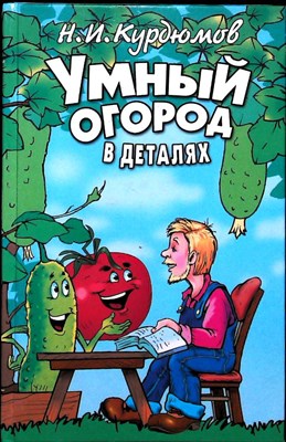 Курдюмов Н. И. - Умный огород в деталях - 2008 206318 - 28*10*2