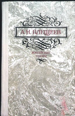 Плещеев А. Н. - Житейские сцены - 1986 206319 - 28*10*2