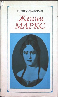 Виноградская П. С. - Женни Маркс (фон Вестфален) | Документальная повесть - 1978 - фото 255987