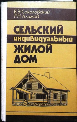 Соколовский В. Э., Алимов Р. Н. - Сельский индивидуальный жилой дом | Справочное пособие - 1985 - фото 255989