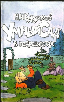 Курдюмов Н. И. - Умный сад в подробностях | Садовая успехология для дачников и дачниц - 1999 206327 - 28*10*2