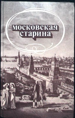 Московская старина | Воспоминания москвичей прошлого столетия - 1989 206329 - 28*10*2