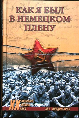 Владимиров Ю. В. - Как я был в немецком плену | Серия: Военные тайны XX века. - 2007 - фото 255996