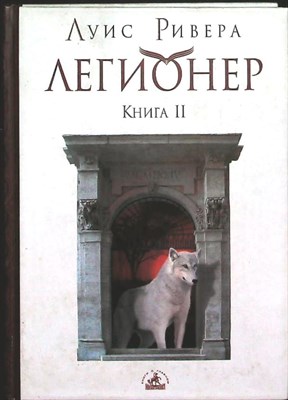 Ривера Л. - Легионер. Книга II | Серия: Эзотерический роман. - 2006 206337 - 11*10