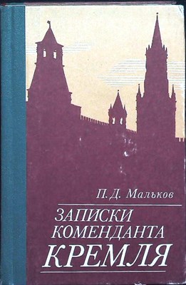 Мальков П. Д. - Записки коменданта Кремля | Серия: Военные мемуары. - 1987 - фото 256003
