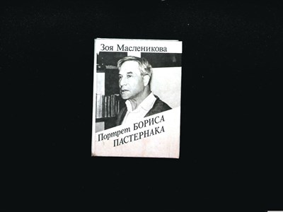 Масленикова З. А. - Портрет Бориса Пастернака - 1990 - фото 256006
