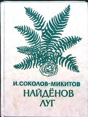 Соколов-Микитов И. С. - Найдёнов луг | Рассказы - 1977 - фото 256010