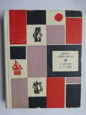 Серебрякова Г. И. - О других и о себе - 1968 - фото 256013