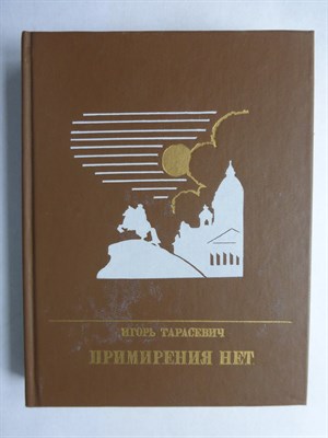 Тарасевич И. П. - Примирения нет | Повесть о Дмитрии Писареве. Серия: Пламенные революционеры. - 1990 - фото 256022