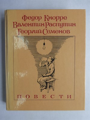 Кнорре Ф. Ф., Распутин В. Г., Семенов Г. В. - Родная кровь; Уроки французского; К зиме, минуя осень | Повести - 1987 - фото 256025