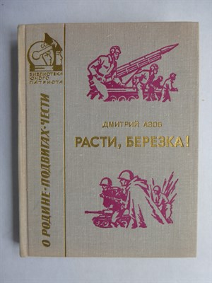 Азов Д. С. - Расти, березка! | Рассказы и очерки - 1975 - фото 256030