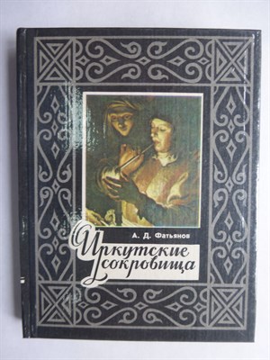 Фатьянов А. Д. - Иркутские сокровища - 1985 206366 - 11*12