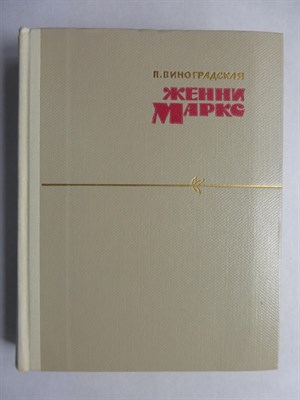 Виноградская П. С. - Женни Маркс - 1964 206367 - 11*12