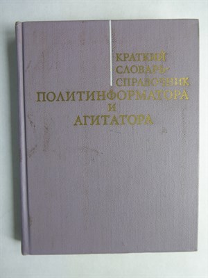Краткий словарь-справочник политинформатора и агитатора - 1973 206368 - 11*12