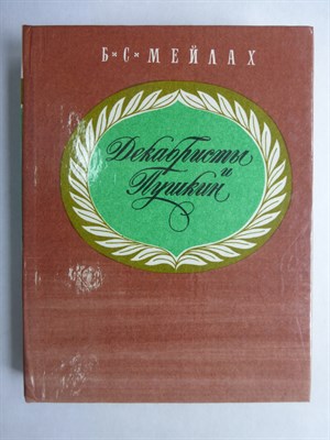 Мейлах Б. С. - Декабристы и Пушкин | Страницы героико-трагической истории - 1987 - фото 256037