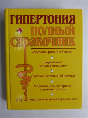 Подколзина В.А., Шевченко Н.И. - Гипертония | Полный справочник - 2007 206373 - 11*12