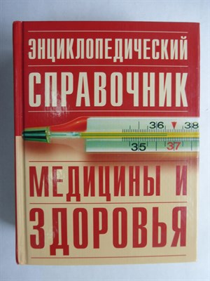 Энциклопедический справочник медицины и здоровья - 2005 206374 - 11*12