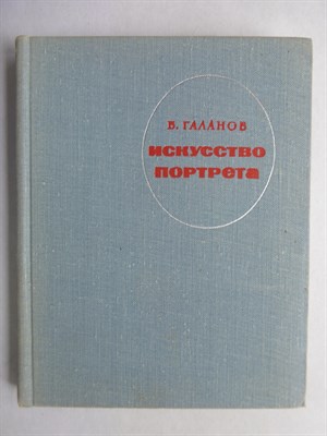 Галанов Б. Е. - Искусство портрета - 1967 - фото 256040