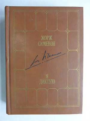 Сименон Ж. - Я диктую | Воспоминания - 1984 - фото 256043