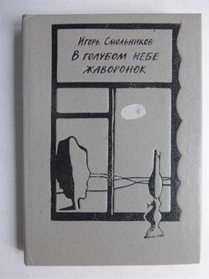 Смольников И. Ф. - В голубом небе жаворонок | Две повести. Рассказы - 1989 - фото 256053