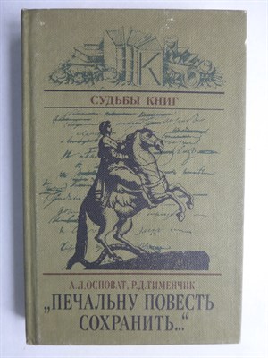 Осповат А. Л., Тименчик Р. Д. - «Печальну повесть сохранить...» | Об авторе и читателях «Медного всадника». Серия: Судьбы книг. - 1985 - фото 256055