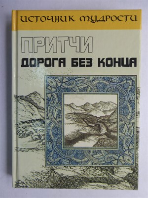Притчи. Дорога без конца | Серия: Источник мудрости. - 2006 206393 - 12*3