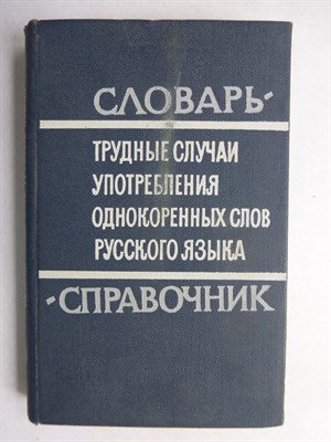 Бельчиков Ю. А., Панюшева М. С. - Трудные случаи употребления однокоренных слов русского языка | Словарь-справочник - 1969 206395 - 12*3