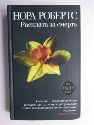 Робертс Н. - Расплата за смерть | Роман - 2009 206399 - 11*14