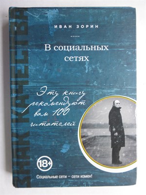 Зорин И. В. - В социальных сетях | Роман-центон. Серия: Знак качества. - 2014 - фото 256065