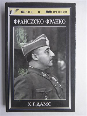 Дамс Х. Г. - Франсиско Франко | Серия: След в истории. - 1999 - фото 256069