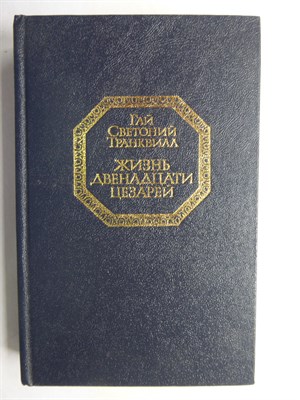 Светоний Г. Т. - Жизнь двенадцати цезарей - 1991 - фото 256078