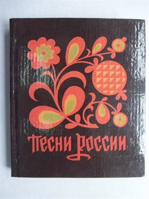 Ах ты, степь широкая | Песни России - 1993 206414 - 28*11*3