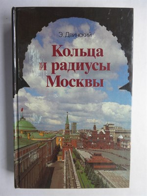 Двинский Э. Я. - Кольца и радиусы Москвы | Путеводитель - 1986 206416 - 28*11*3