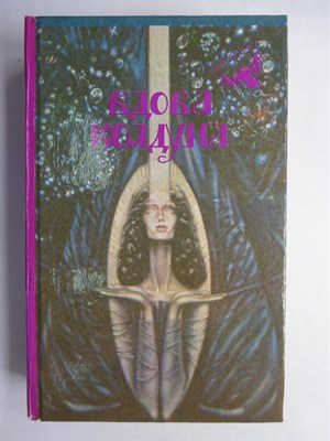 Бачило А., Борянский А., Вартанов С. и др. - Вдова колдуна | Сборник фантастики. Серия: Румбы фантастики. - 1991 - фото 256082
