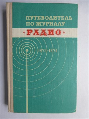 Путеводитель по журналу «Радио» 1973—1979 - 1980 206420 - 28*11*3
