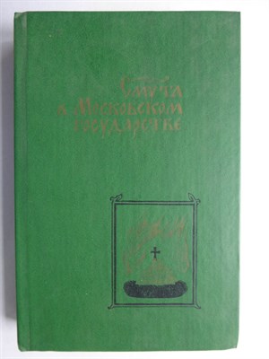 Смута в Московском государстве | Россия начала XVII столетия в записках современников. Серия: Память. - 1989 206421 - 28*11*3